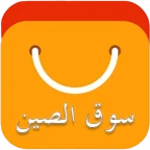 Logo of سوق الصين - عربي android Application 